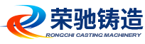 盐城市荣驰铸造机械有限公司